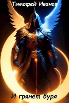 Книга - И грянет буря. Тимофей Иванов - читать в Литвек