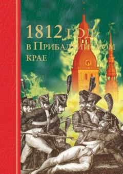 Книга - 1812 год в Прибалтийском крае. Игорь Николаевич Гусев - читать в Литвек