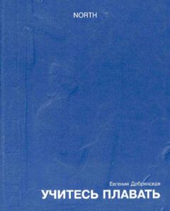 Обложка книги - Учитесь плавать (сборник) - Евгения Дебрянская