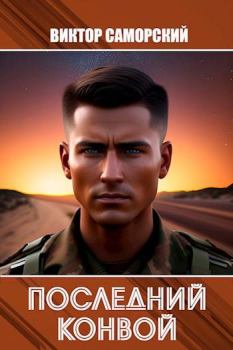 Книга - Последний конвой. Виктор Романович Саморский - читать в Литвек