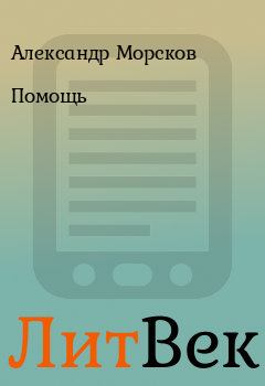 Обложка книги - Помощь - Александр Морсков