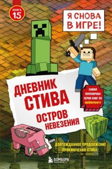 Книга - Остров невезения. Minecraft Family - читать в Литвек