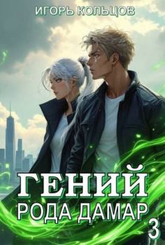 Книга - Гений рода Дамар 3. Игорь Кольцов - читать в Литвек