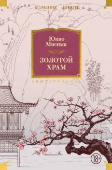 Книга - Золотой храм. Юкио Мисима - читать в Литвек