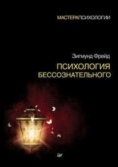 Обложка книги - Психология бессознательного - Зигмунд Фрейд