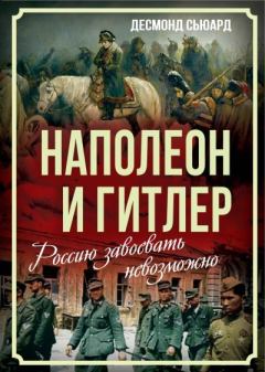 Книга - Наполеон и Гитлер. Россию завоевать невозможно. Десмонд Сьюард - читать в Литвек