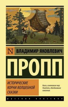 Книга - Исторические корни волшебной сказки. Владимир Яковлевич Пропп - читать в Литвек