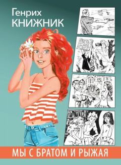Книга - Мы с братом и Рыжая. Генрих Соломонович Книжник - читать в Литвек