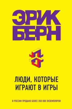 Книга - Люди, которые играют в игры. Эрик Берн - читать в Литвек