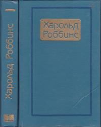 Книга - Торговцы мечтами. Гарольд Роббинс - читать в Литвек