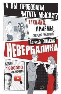 Книга - Невербалика. А вы пробовали читать мысли? Техники, приемы, секреты общения. Алексей Знаков - читать в Литвек