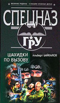 Обложка книги - Шахидки по вызову - Альберт Юрьевич Байкалов