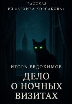 Книга - Дело о ночных визитах. Игорь Евдокимов - читать в Литвек