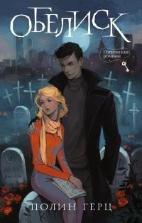 Книга - Обелиск. Полин Герц - читать в Литвек