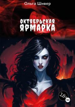 Книга - Октябрьская ярмарка. Ольга Николаевна Шивер - читать в Литвек