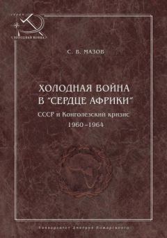 Книга - Холодная война в «сердце Африки». СССР и конголезский кризис, 1960–1964. Сергей Васильевич Мазов - читать в Литвек