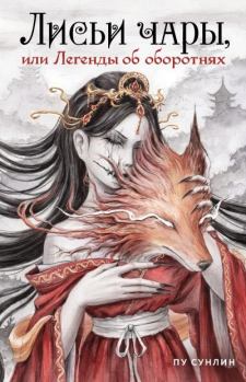 Книга - Лисьи чары, или Легенды об оборотнях. Сунлин Пу - читать в Литвек