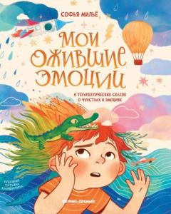 Книга - Мои ожившие эмоции. 8 терапевтических сказок о чувствах и эмоциях. Софья Мильё - читать в Литвек