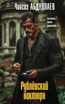 Книга - Рублевский ноктюрн. Чингиз Акифович Абдуллаев - читать в Литвек
