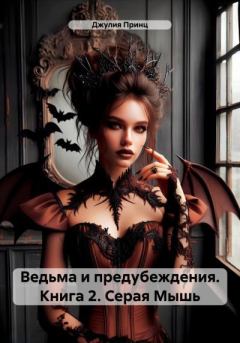 Книга - Серая Мышь. Джулия Принц - читать в Литвек