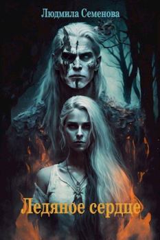 Книга - Ледяное сердце. Людмила Семенова - читать в Литвек