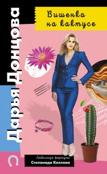Книга - Вишенка на кактусе. Дарья Аркадьевна Донцова - читать в Литвек