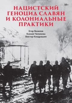 Книга - Нацистский геноцид славян и колониальные практики . Александр Игоревич Сотов - читать в Литвек