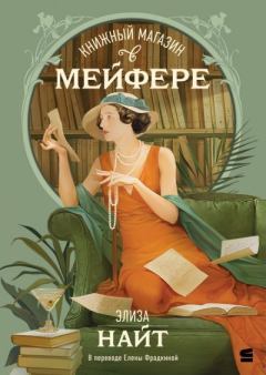 Книга - Книжный магазин в Мейфэре. Элиза Найт - читать в Литвек