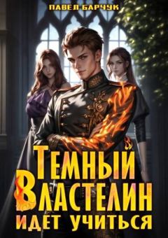 Книга - Тёмный Властелин идет учиться. Павел Барчук - читать в Литвек