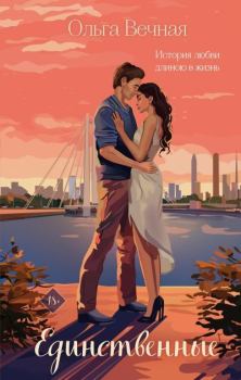Книга - Единственные. Ольга Вечная - читать в Литвек