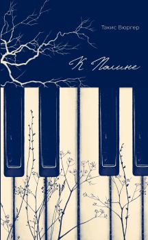 Книга - К Полине. Такис Вюргер - читать в Литвек