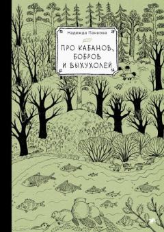 Книга - Про кабанов, бобров и выхухолей. Надежда Панкова - читать в Литвек