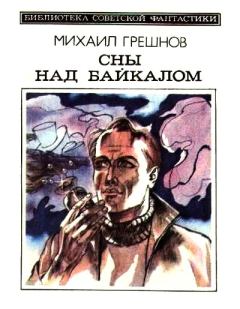 Обложка книги - Сны над Байкалом (сборник) - Михаил Николаевич Грешнов