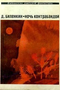 Обложка книги - Ночь контрабандой (сборник) - Дмитрий Александрович Биленкин