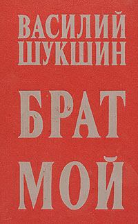 Книга - Брат мой.... Василий Макарович Шукшин - читать в ЛитВек