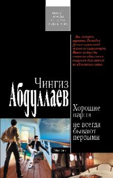 Обложка книги - Хорошие парни не всегда бывают первыми - Чингиз Акифович Абдуллаев