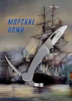 Обложка книги - Морские ножи - Антон Бимс