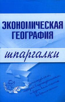Обложка книги - Экономическая география - Наталья Бурханова