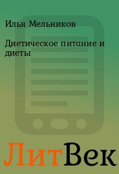 Обложка книги - Диетическое питание и диеты - Илья Мельников