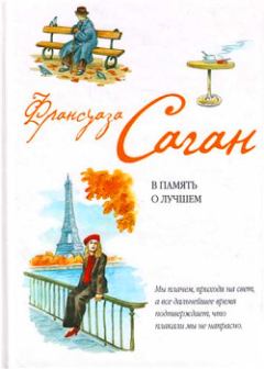Обложка книги - В память о лучшем - Франсуаза Саган