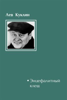 Обложка книги - Энцефалитный клещ - Лев Куклин