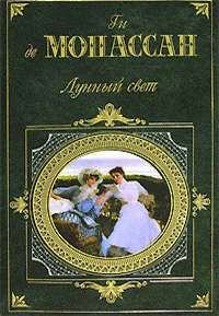 Обложка книги - Муарон - Ги де Мопассан