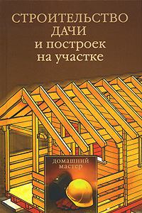 Обложка книги - Строительство дачи и построек на участке - Юлия Владимировна Рычкова
