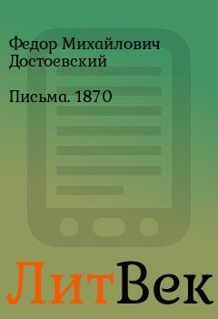 Обложка книги - Письма. 1870 - Федор Михайлович Достоевский