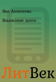Обложка книги - Взыскание долга - Яна Алексеева