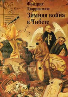 Обложка книги - Страницкий и Национальный герой - Фридрих Дюрренматт