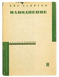 Книга - Наводнение. Евгений Иванович Замятин - читать в Литвек