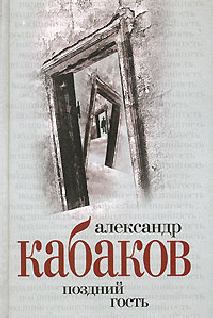 Книга - Поздний гость. Александр Абрамович Кабаков - читать в Литвек