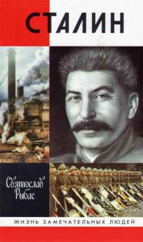 Обложка книги - Сталин - Святослав Юрьевич Рыбас