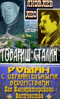 Книга - Товарищ Сталин: роман с охранительными ведомствами  Его Императорского Величества. Лео Яковлев - читать в ЛитВек